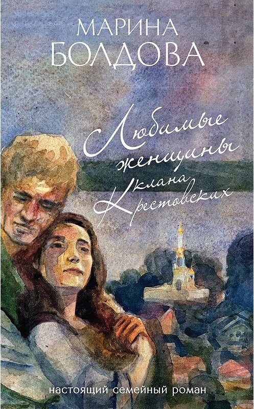 Обложка книги «Любимые женщины клана Крестовских» автора Мариной Болдовы издание 2019 года. ISBN 9785040968640.