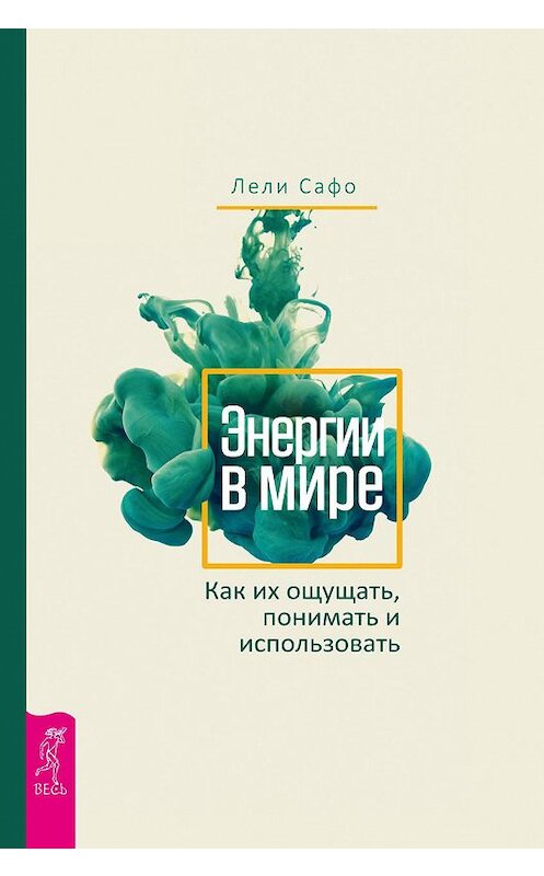 Обложка книги «Энергии в мире. Как их ощущать, понимать и использовать» автора Лели Сафо издание 2017 года. ISBN 9785957331803.