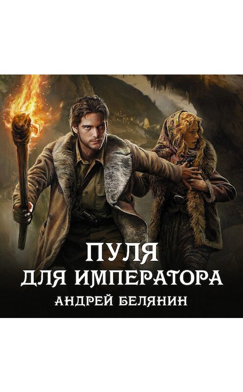 Обложка аудиокниги «Пуля для императора» автора Андрея Белянина.