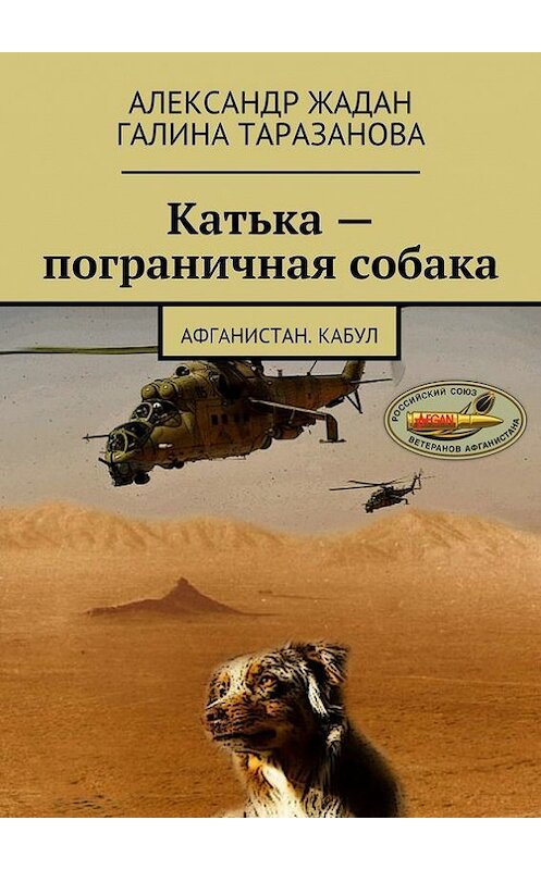 Обложка книги «Катька – пограничная собака» автора . ISBN 9785447421649.