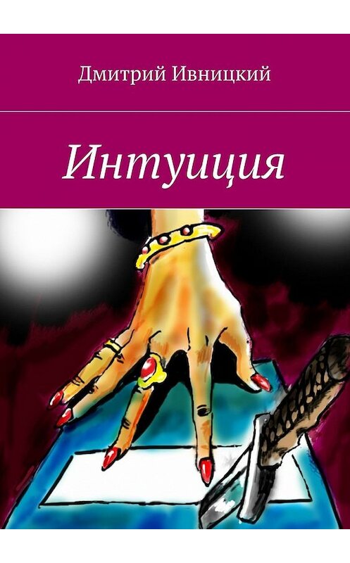 Обложка книги «Интуиция» автора Дмитрия Ивницкия. ISBN 9785448558061.