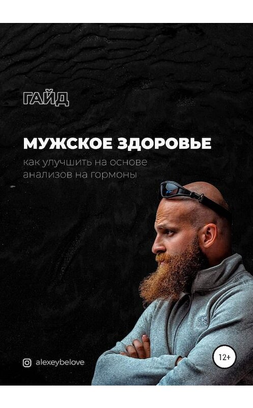 Обложка книги «Мужское здоровье» автора Алексея Белова издание 2021 года.