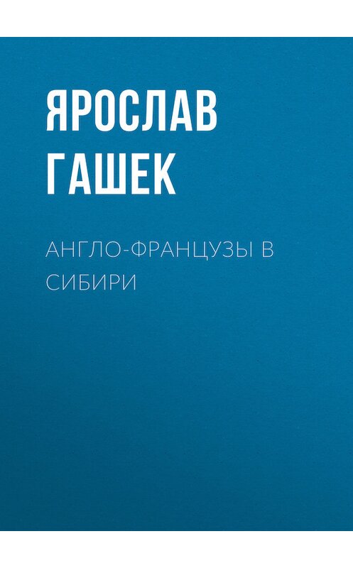 Обложка книги «Англо-французы в Сибири» автора Ярослава Гашька.