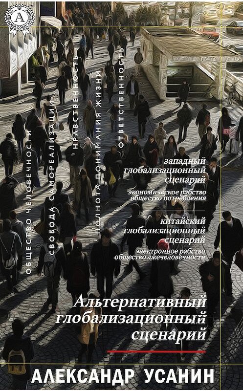 Обложка книги «Альтернативный глобализационный сценарий» автора Александра Усанина издание 2020 года. ISBN 9780890003961.