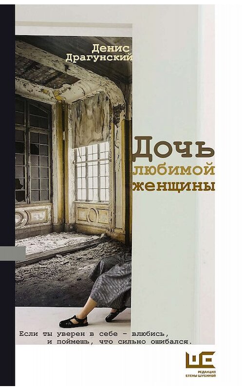 Обложка книги «Дочь любимой женщины (сборник)» автора Дениса Драгунския издание 2020 года. ISBN 9785171190521.