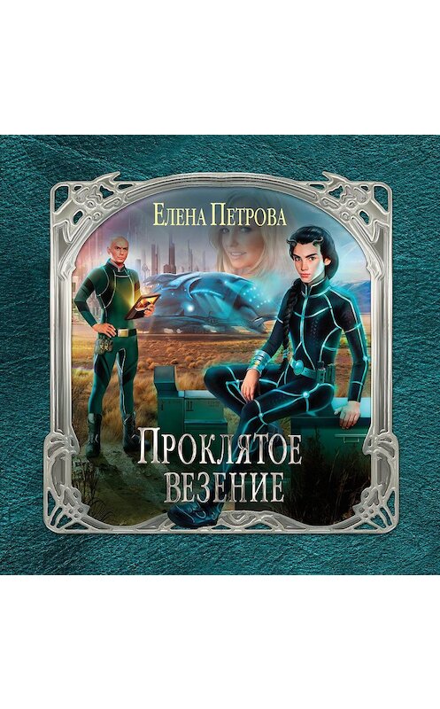 Обложка аудиокниги «Проклятое везение» автора Елены Петровы.