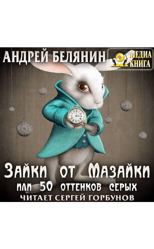 Обложка аудиокниги «Зайки от Мазайки, или 50 оттенков серых» автора Андрея Белянина.