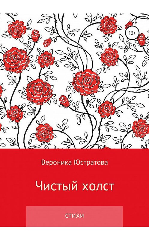 Обложка книги «Чистый холст» автора Вероники Юстратовы издание 2020 года.
