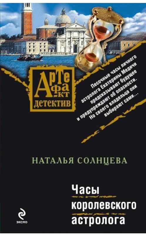 Обложка книги «Часы королевского астролога» автора Натальи Солнцевы издание 2009 года. ISBN 9785699332120.