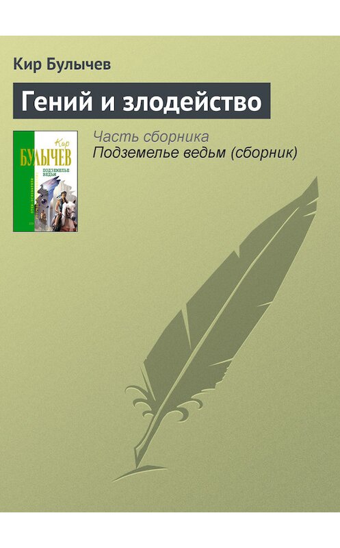 Обложка книги «Гений и злодейство» автора Кира Булычева издание 2006 года. ISBN 5699123339.
