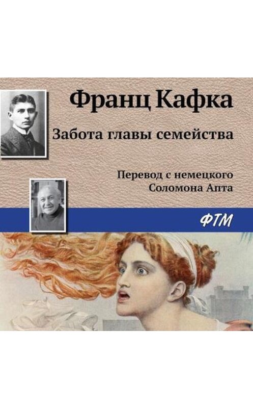 Обложка аудиокниги «Забота главы семейства» автора Франц Кафки.