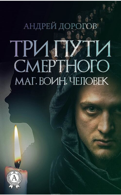 Обложка книги «Три пути смертного. Маг. Воин. Человек» автора Андрея Дорогова.