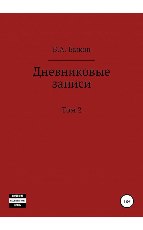 Обложка книги «Дневниковые записи. Том 2» автора Владимира Быкова издание 2020 года.