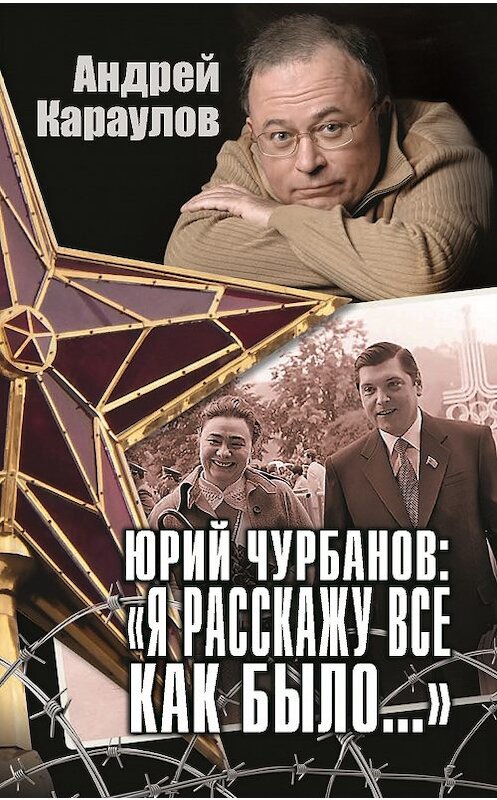 Обложка книги «Юрий Чурбанов: «Я расскажу все как было…»» автора Андрея Караулова издание 2019 года. ISBN 9785604236369.