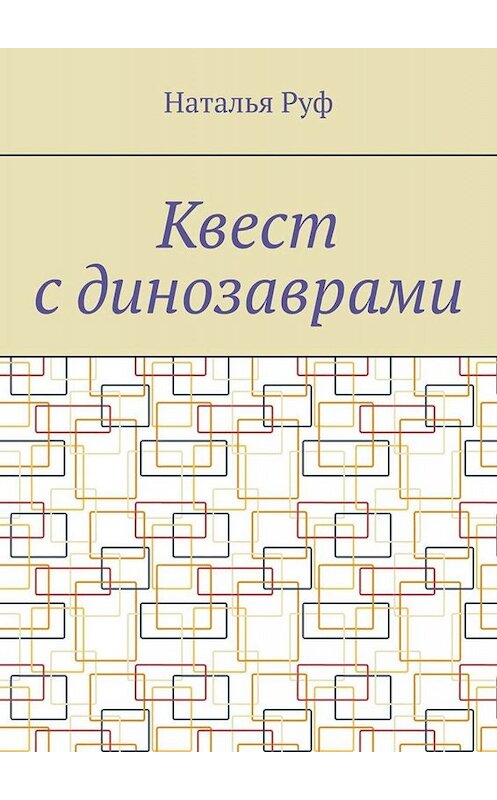 Обложка книги «Квест с динозаврами» автора Натальи Руфа. ISBN 9785005000569.