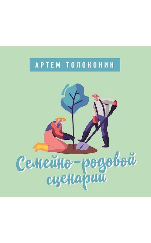 Обложка аудиокниги «Семейно-родовой сценарий» автора Артема Толоконина.