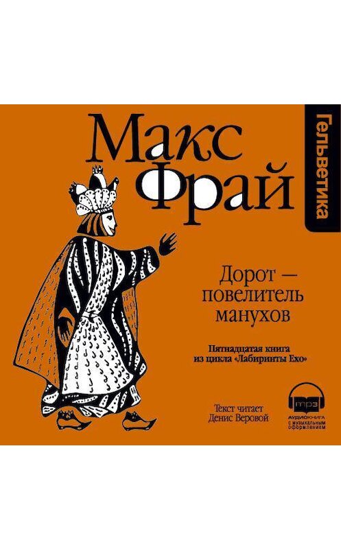 Обложка аудиокниги «История 15-я. Дорот – повелитель манухов» автора Макса Фрая. ISBN 9789177782889.