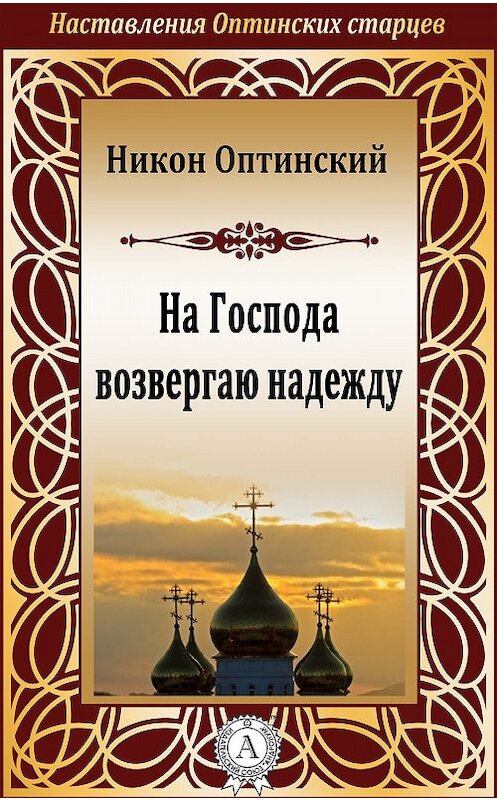 Обложка книги «На Господа возвергаю надежду» автора Никон Оптинский, Преподобный.