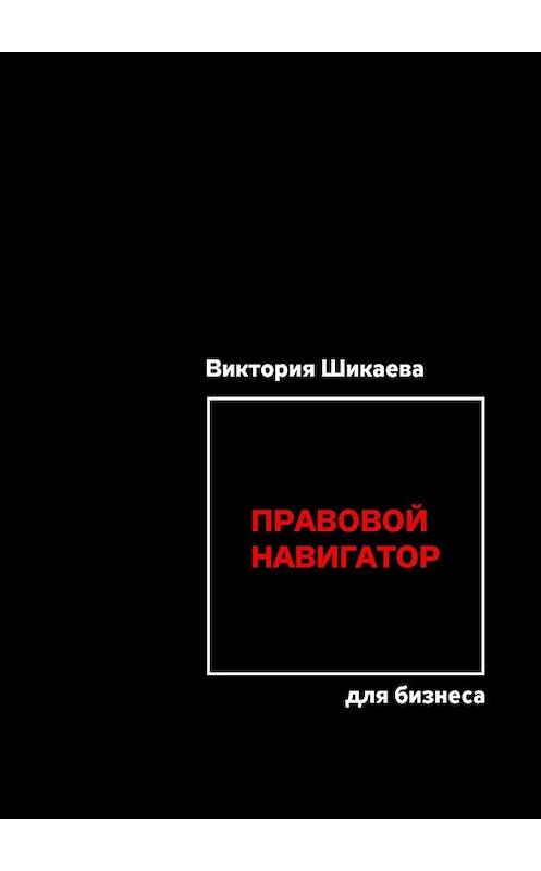 Обложка книги «Правовой навигатор для бизнеса» автора Виктории Шикаевы. ISBN 9785449820280.