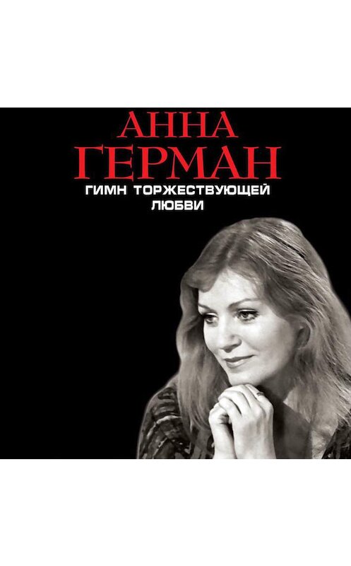 Обложка аудиокниги «Гимн торжествующей Любви» автора Анны Герман.