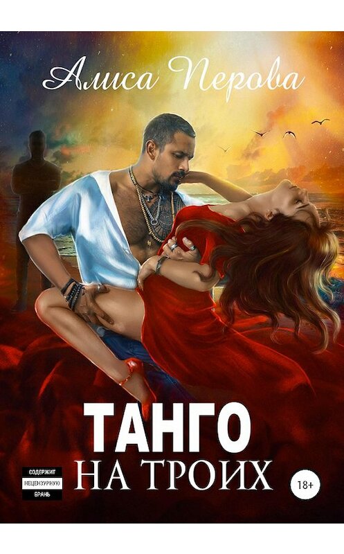 Обложка книги «Танго на троих» автора Алиси Перовы издание 2020 года.