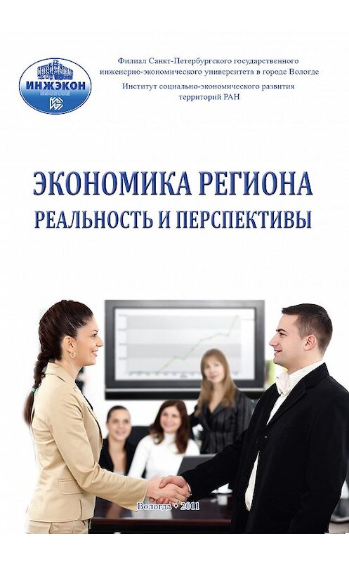 Обложка книги «Экономика региона: реальность и перспективы. Выпуск 3» автора Сборника Статея издание 2011 года.