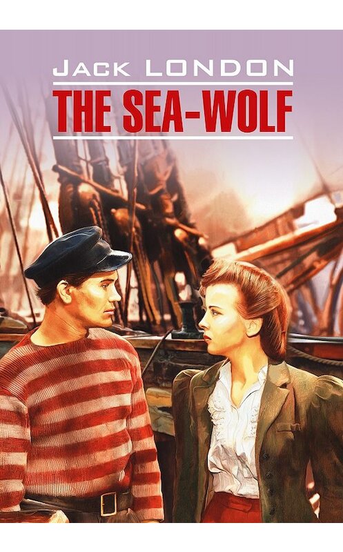 Обложка книги «The Sea Wolf / Морской волк. Книга для чтения на английском языке» автора Джека Лондона издание 2018 года. ISBN 9785992511918.