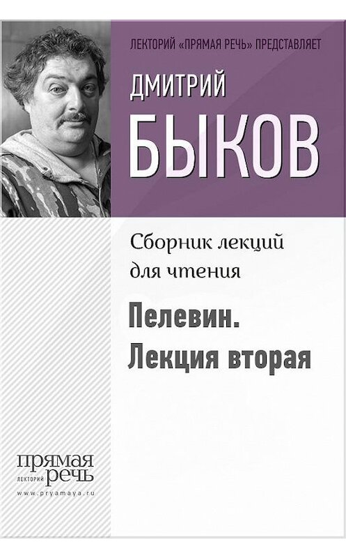 Обложка книги «Быков о Пелевине. Лекция вторая» автора Дмитрия Быкова.