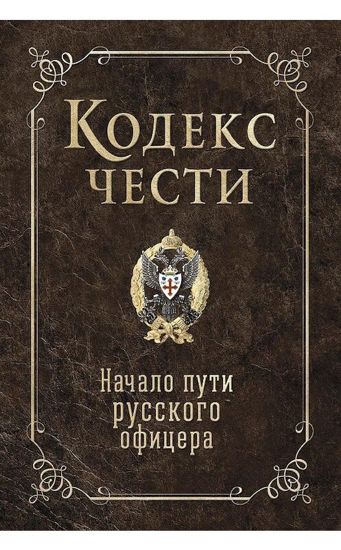 Обложка книги «Кодекс чести. Начало пути русского офицера (сборник)» автора Неустановленного Автора. ISBN 9785386099114.