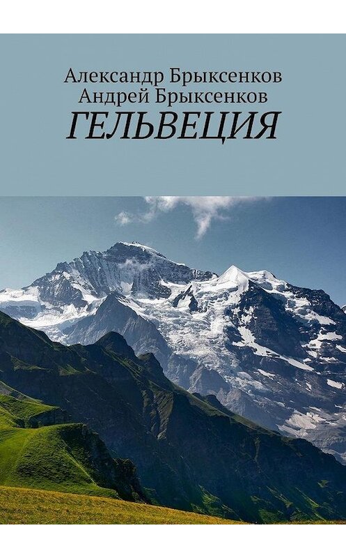 Обложка книги «Гельвеция» автора . ISBN 9785449664839.