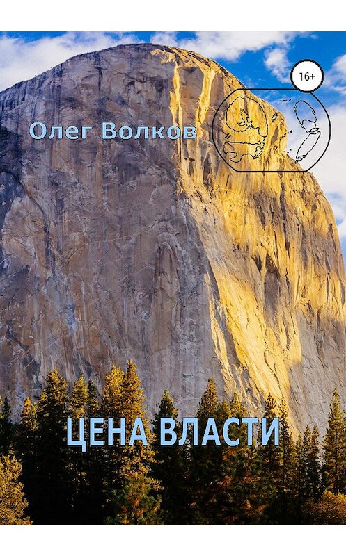 Обложка книги «Цена власти» автора Олега Волкова издание 2021 года.