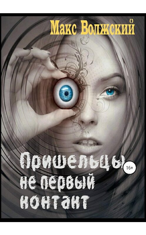 Обложка книги «Пришельцы – не первый контакт» автора Максима Волжския издание 2020 года.