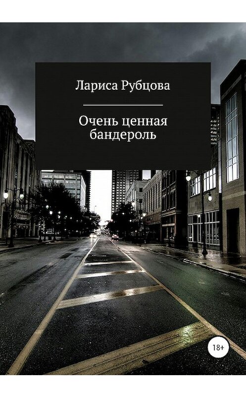 Обложка книги «Очень ценная бандероль» автора Лариси Рубцовы издание 2020 года.