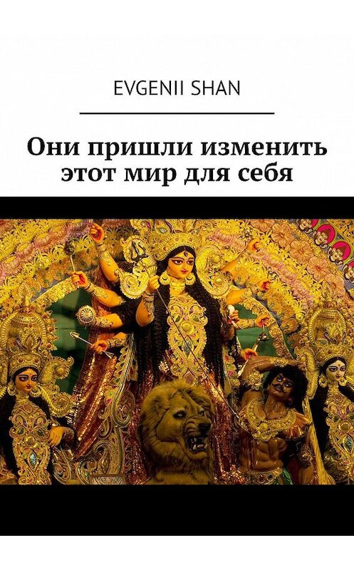 Обложка книги «Они пришли изменить этот мир для себя» автора Evgenii Shan. ISBN 9785449382023.