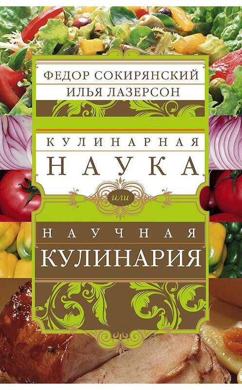 Обложка книги «Кулинарная наука, или Научная кулинария» автора  издание 2012 года. ISBN 9785227035394.