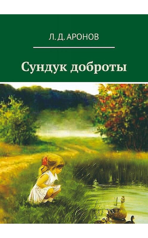 Обложка книги «Сундук доброты» автора Леонида Аронова. ISBN 9785449602169.