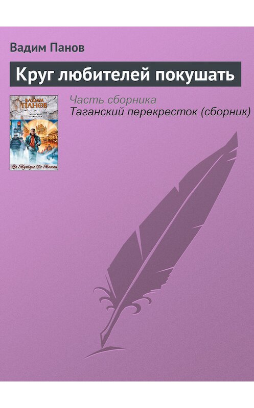 Обложка книги «Круг любителей покушать» автора Вадима Панова издание 2006 года.