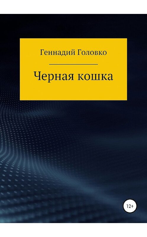Обложка книги «Черная кошка» автора Геннадия Головки издание 2019 года.