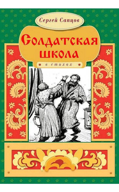 Обложка книги «Солдатская школа» автора Сергея Сапцова. ISBN 9786175980996.