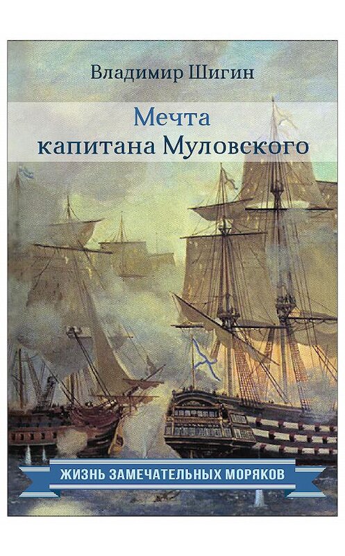 Обложка книги «Мечта капитана Муловского» автора Владимира Шигина издание 2016 года. ISBN 9785906858320.