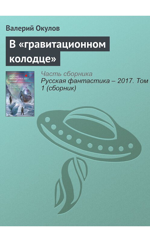 Обложка книги «В «гравитационном колодце»» автора Валерия Окулова издание 2017 года.