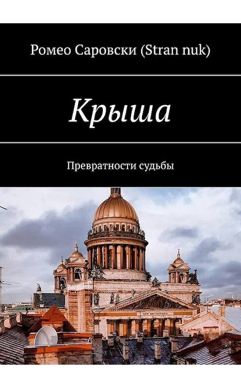 Обложка книги «Крыша. Превратности судьбы» автора . ISBN 9785005141538.