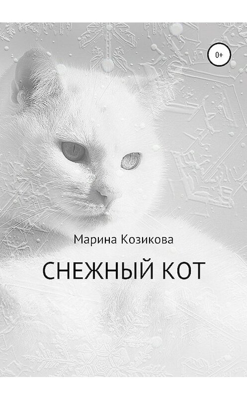 Обложка книги «Снежный кот» автора Мариной Козиковы издание 2020 года.