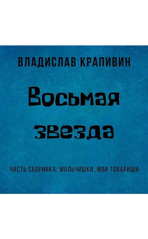 Обложка аудиокниги «Восьмая звезда» автора Владислава Крапивина.