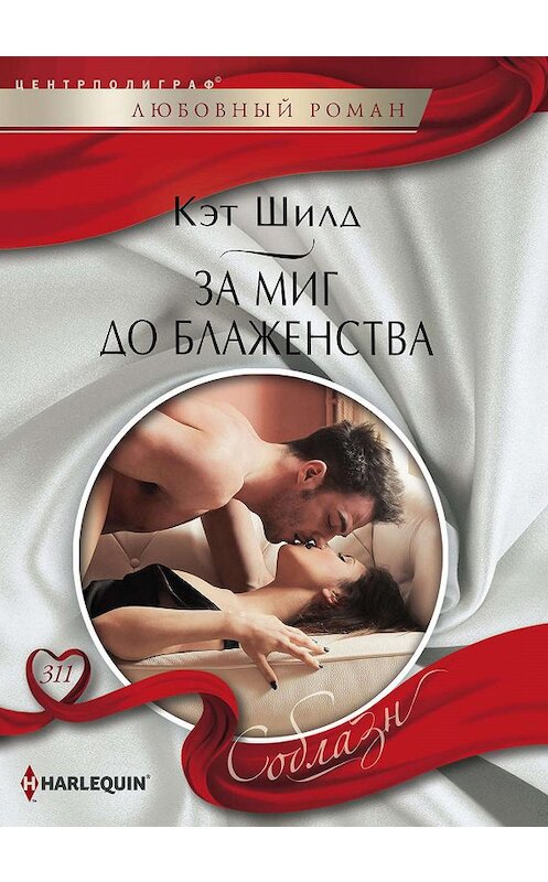 Обложка книги «За миг до блаженства» автора Кэта Шилда. ISBN 9785227085825.