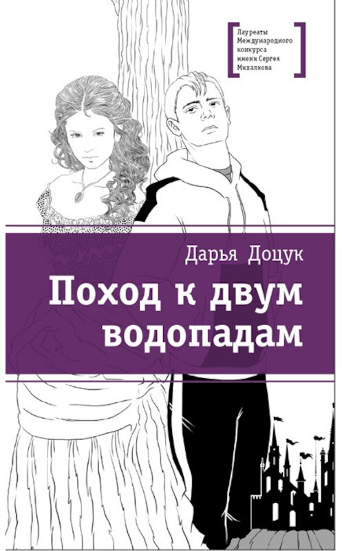 Обложка книги «Поход к двум водопадам» автора Дарьи Доцука издание 2017 года. ISBN 9785080056932.