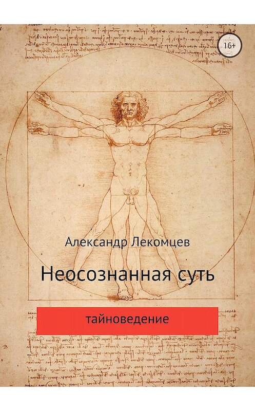 Обложка книги «Неосознанная суть» автора Александра Лекомцева издание 2018 года.