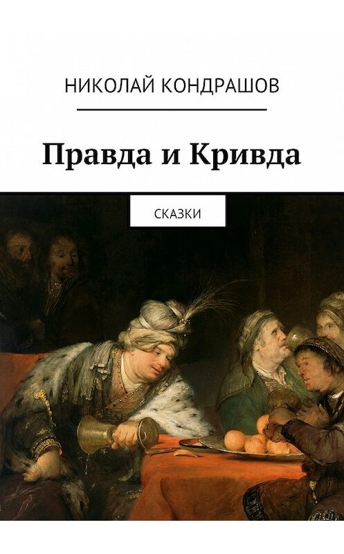 Обложка книги «Правда и Кривда. Сказки» автора Николая Кондрашова. ISBN 9785447459963.