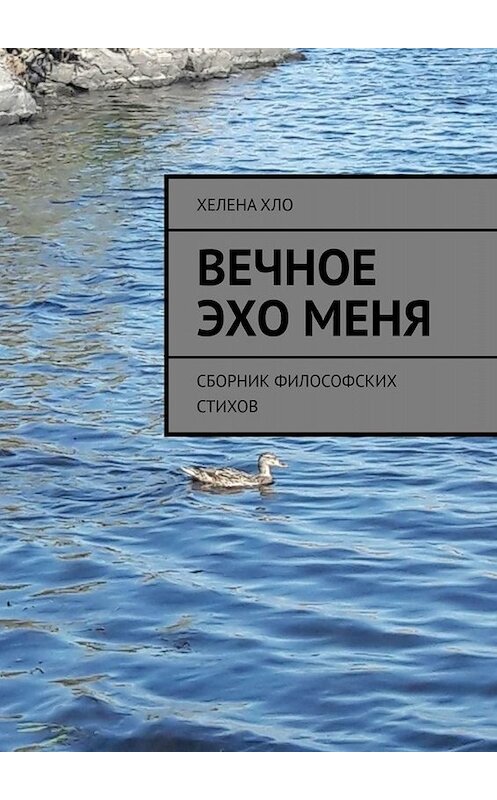 Обложка книги «Вечное эхо меня. Сборник философских стихов» автора Хелены Хло. ISBN 9785449658678.