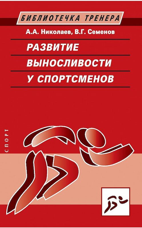 Обложка книги «Развитие выносливости у спортсменов» автора  издание 2017 года. ISBN 9785906839725.